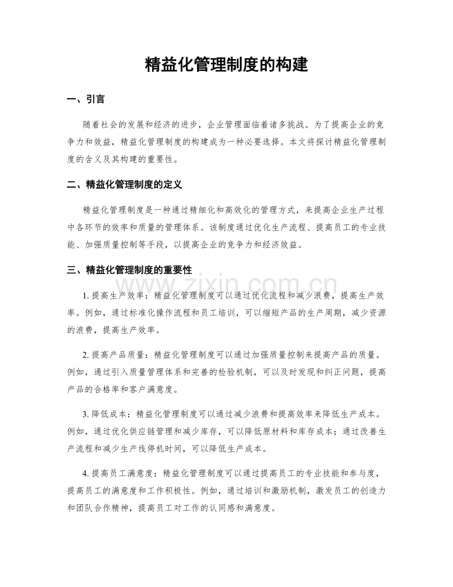 精益化管理制度的构建.docx_第1页