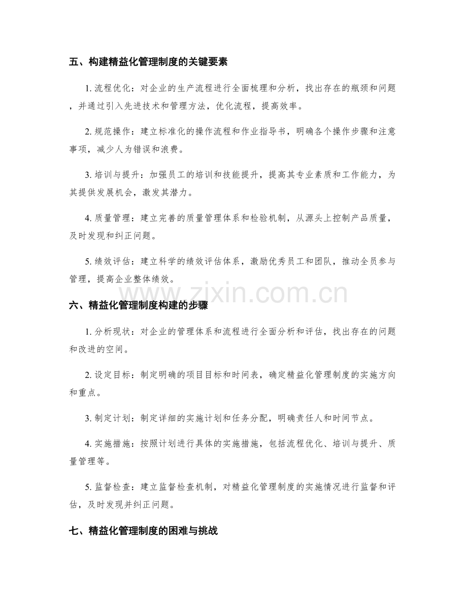 精益化管理制度的构建.docx_第2页