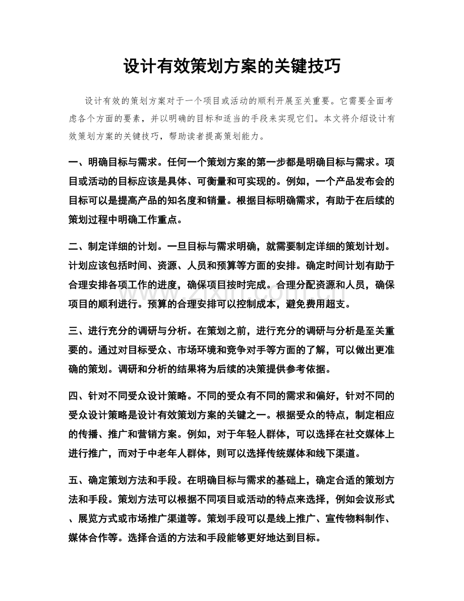 设计有效策划方案的关键技巧.docx_第1页