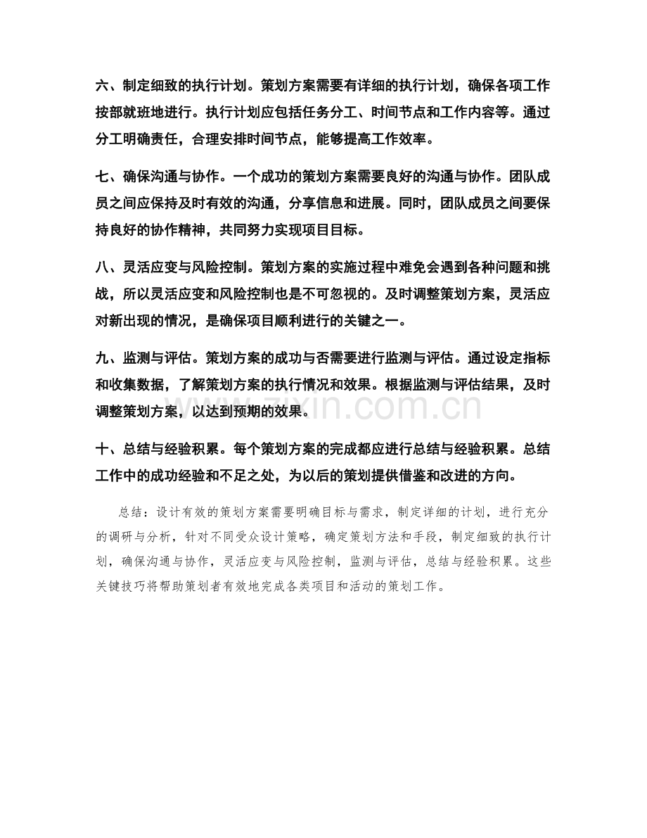 设计有效策划方案的关键技巧.docx_第2页