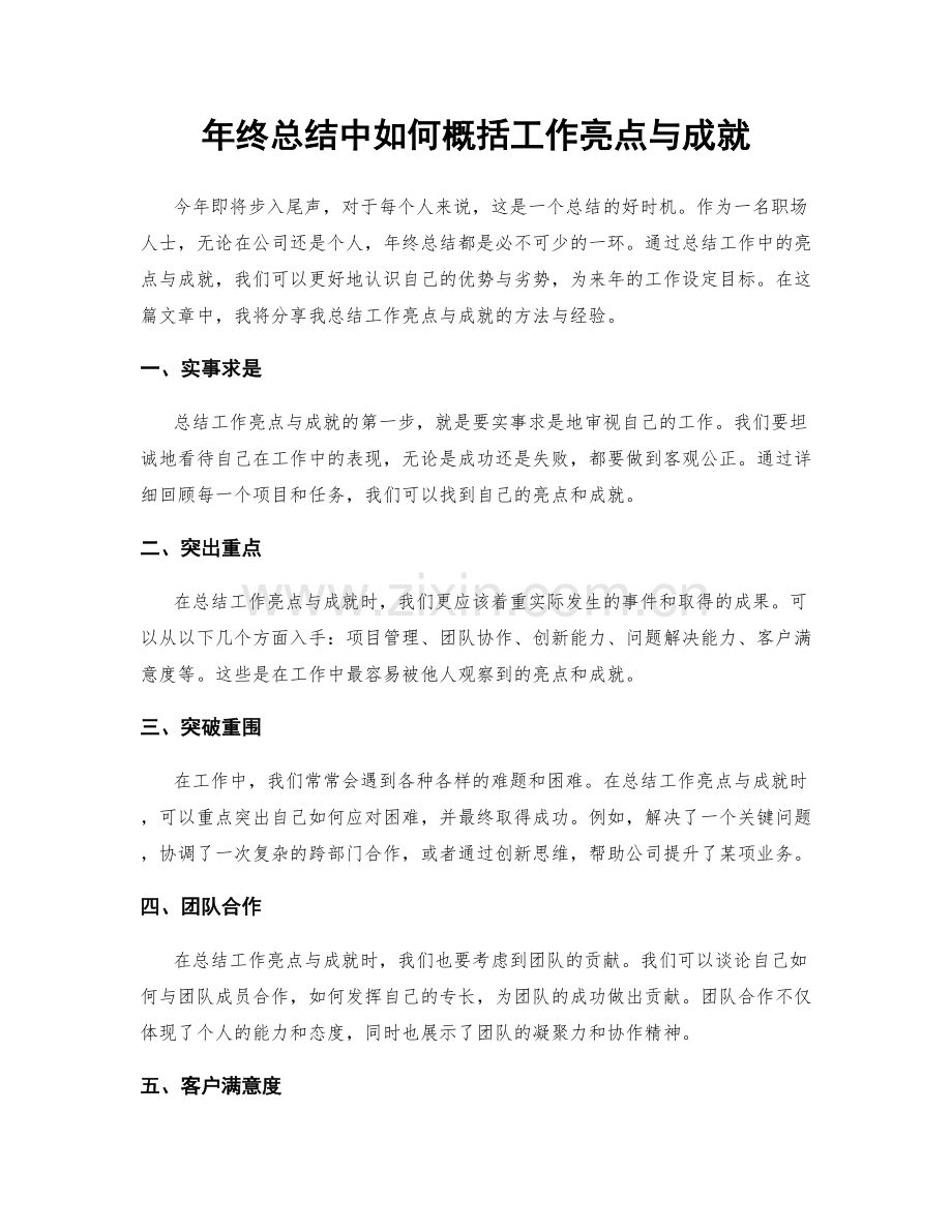 年终总结中如何概括工作亮点与成就.docx_第1页