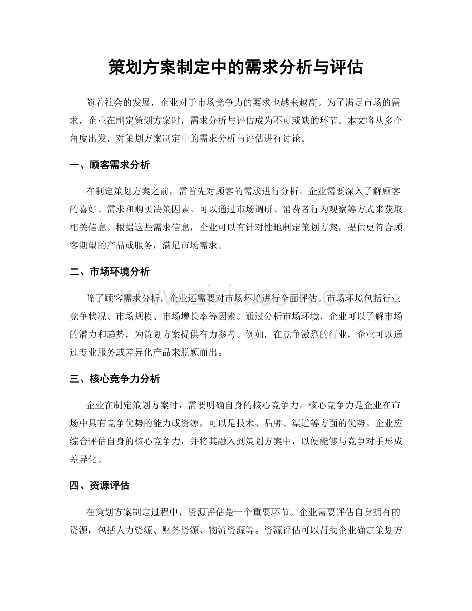 策划方案制定中的需求分析与评估.docx_第1页