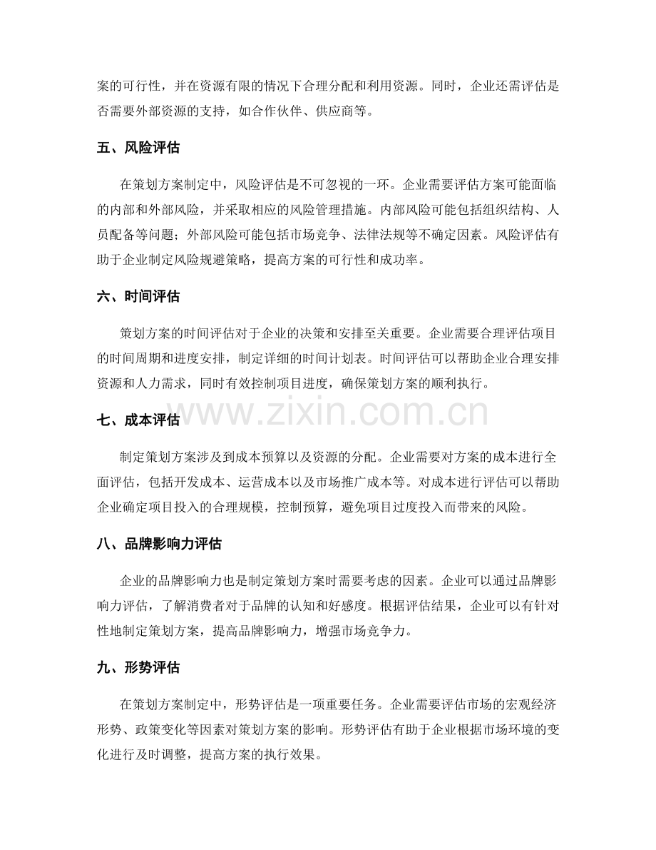 策划方案制定中的需求分析与评估.docx_第2页