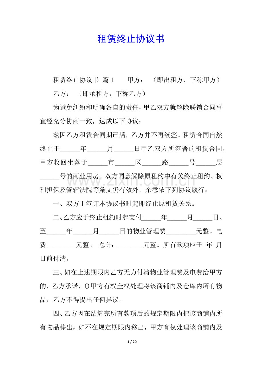 租赁终止协议书-.docx_第1页