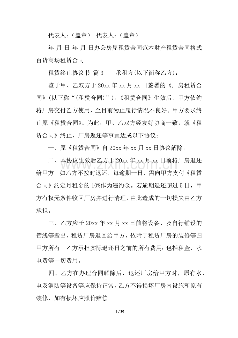 租赁终止协议书-.docx_第3页