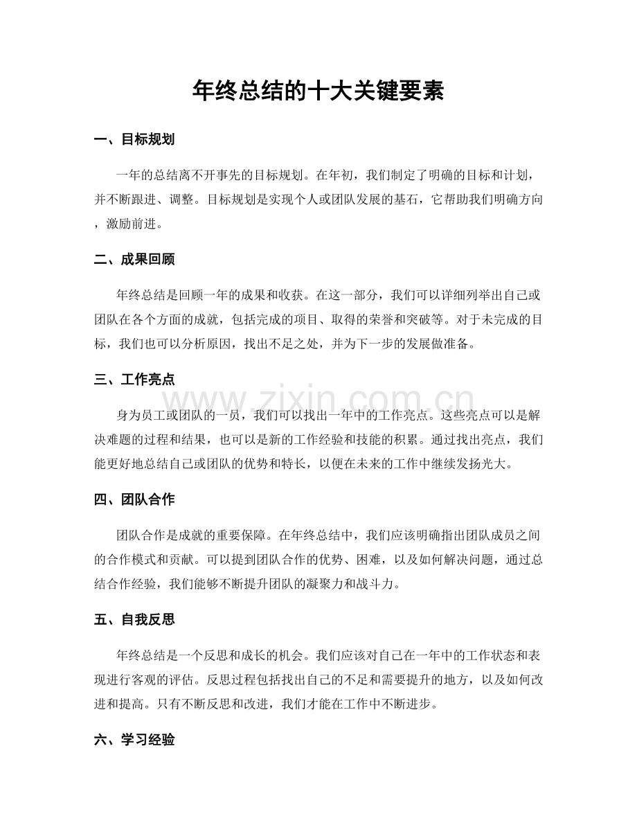 年终总结的十大关键要素.docx_第1页