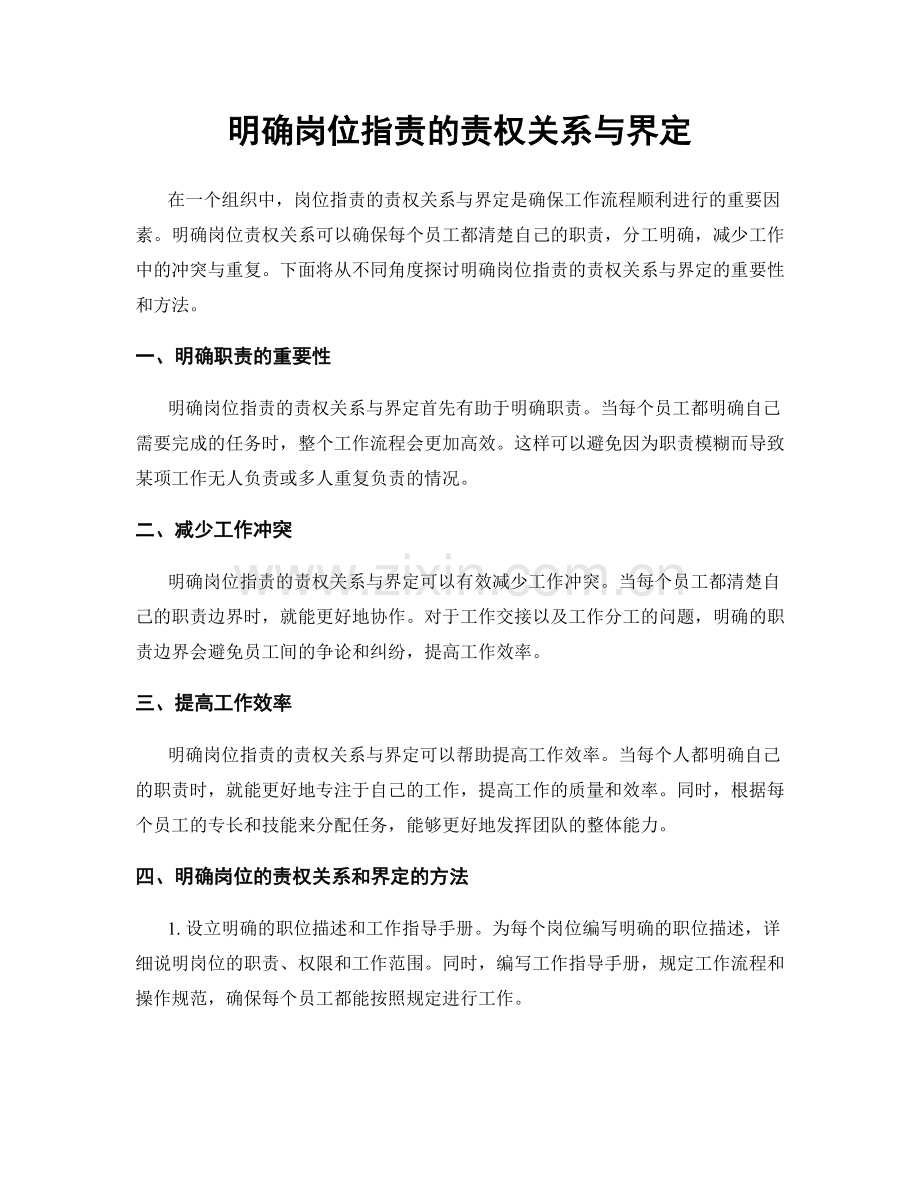 明确岗位职责的责权关系与界定.docx_第1页