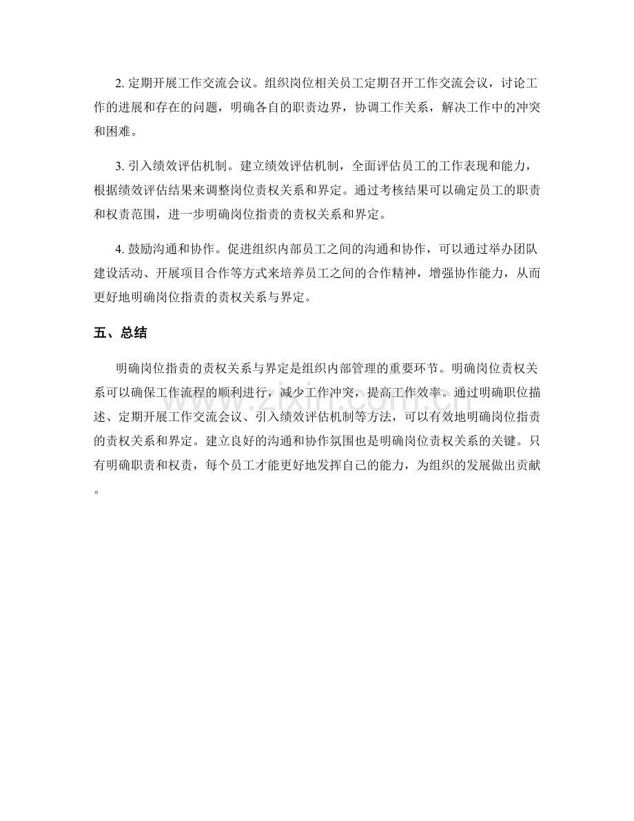 明确岗位职责的责权关系与界定.docx_第2页