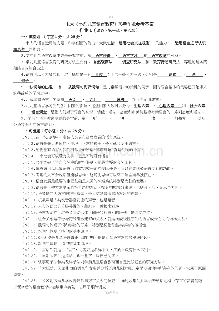 2020年中央电大学前儿童语言教育形成性考核册作业1-4参考答案.doc_第1页