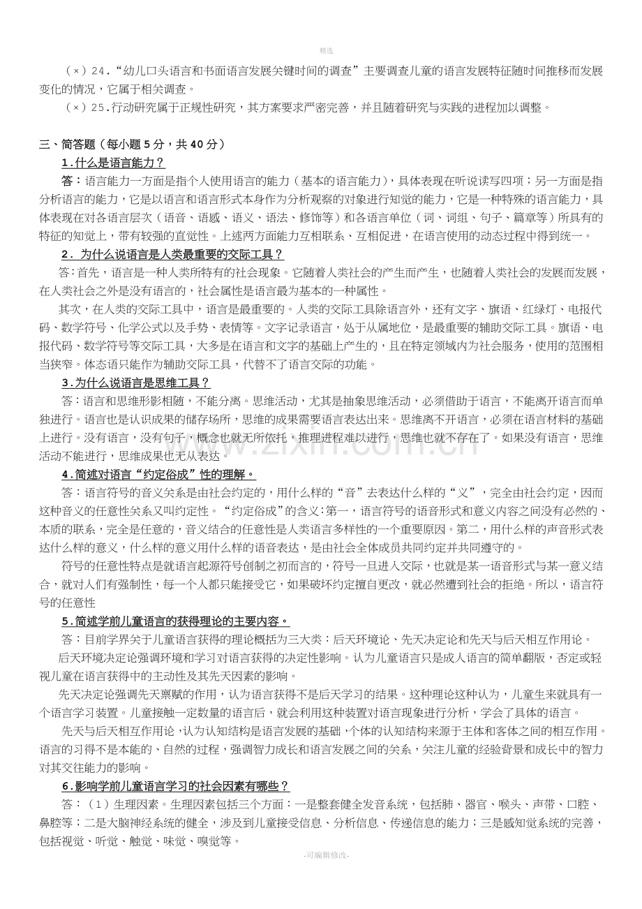 2020年中央电大学前儿童语言教育形成性考核册作业1-4参考答案.doc_第2页