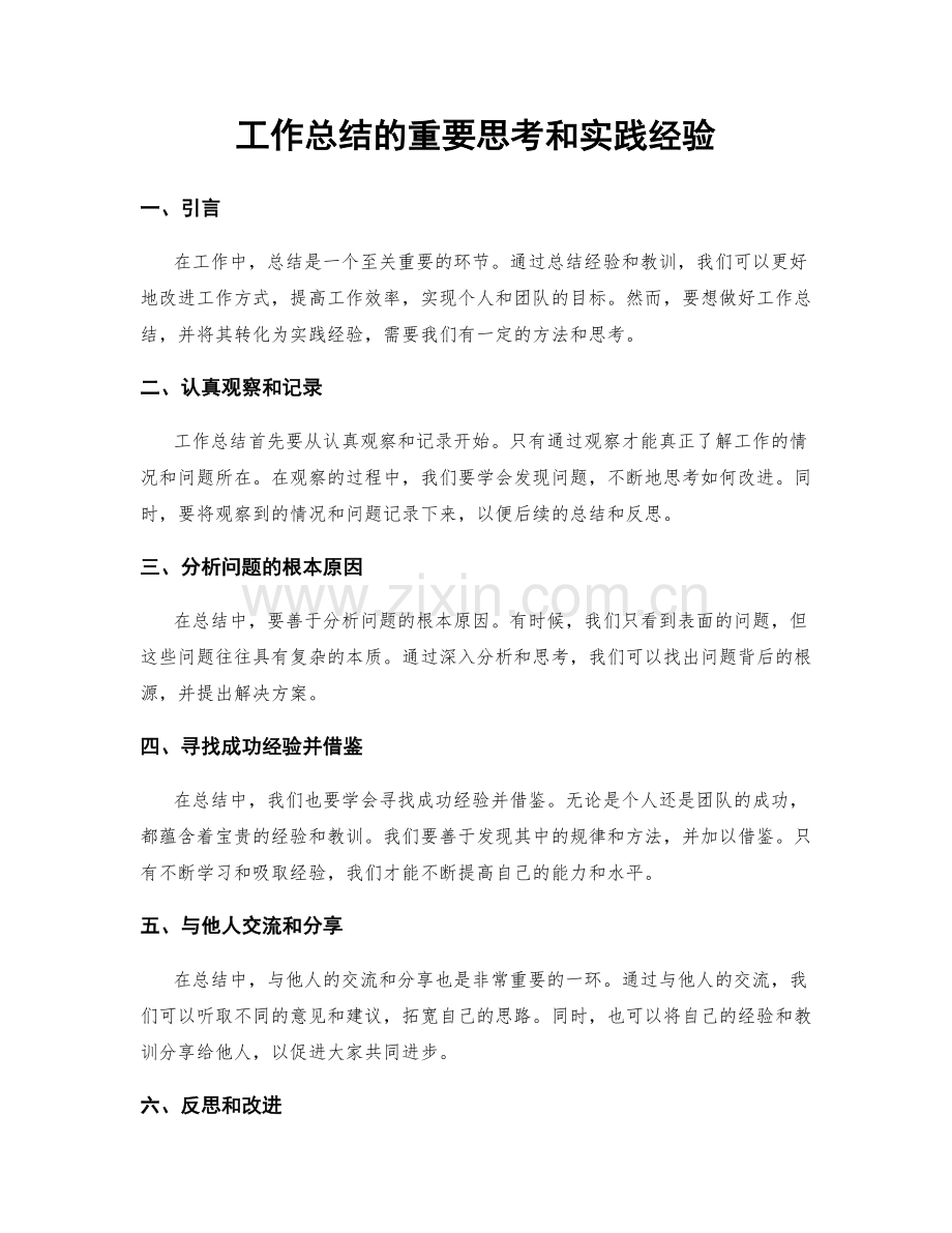 工作总结的重要思考和实践经验.docx_第1页