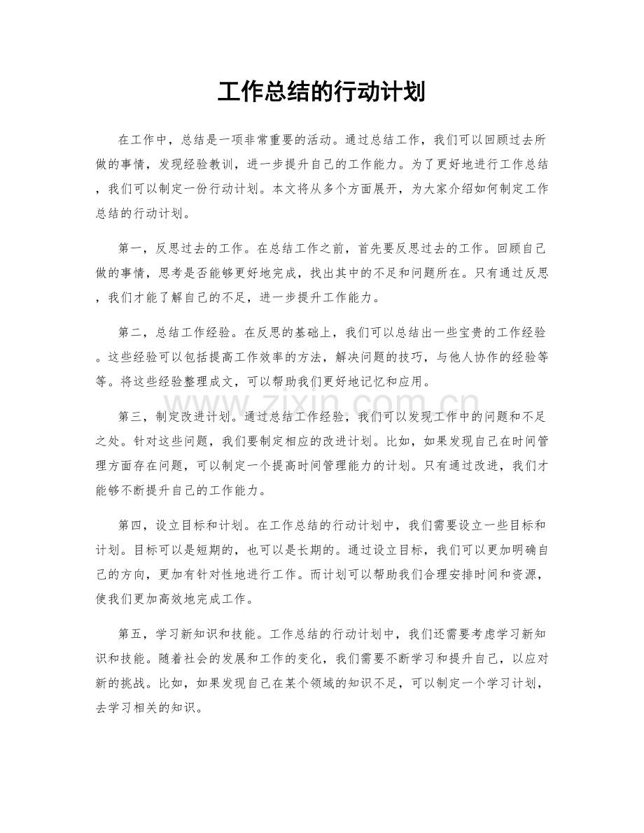 工作总结的行动计划.docx_第1页