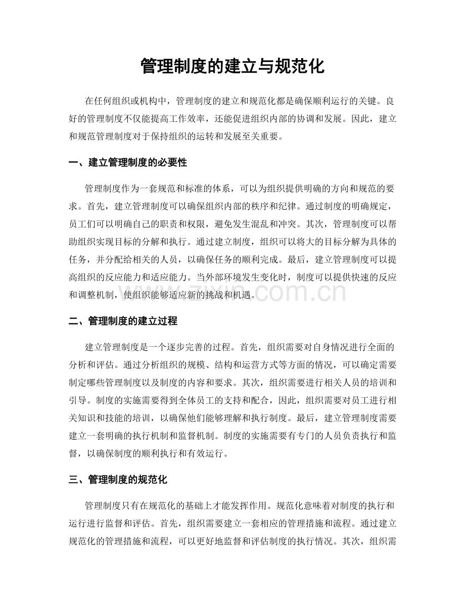 管理制度的建立与规范化.docx_第1页