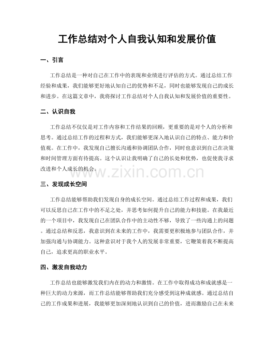 工作总结对个人自我认知和发展价值.docx_第1页