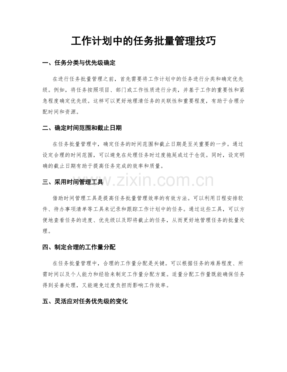 工作计划中的任务批量管理技巧.docx_第1页