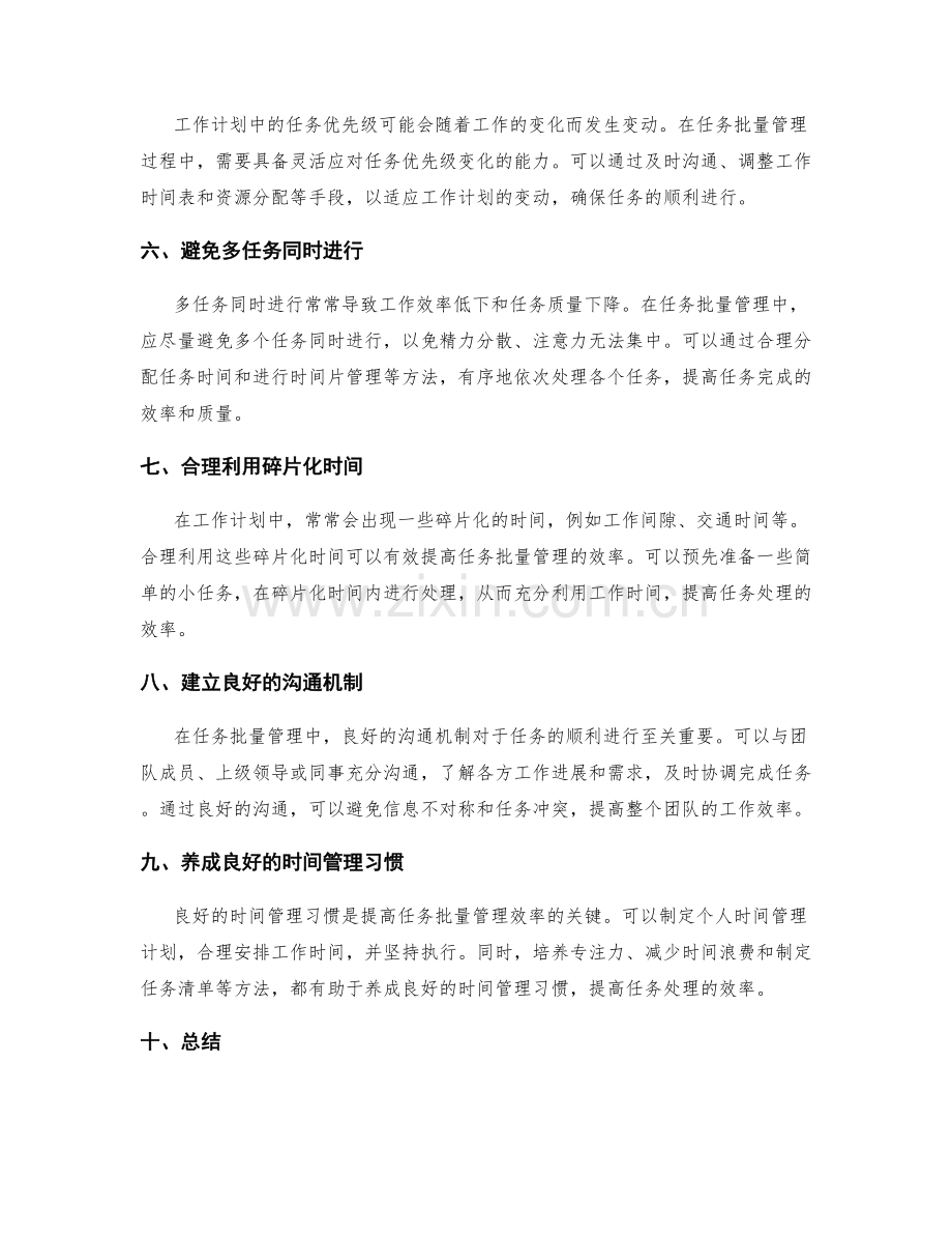 工作计划中的任务批量管理技巧.docx_第2页