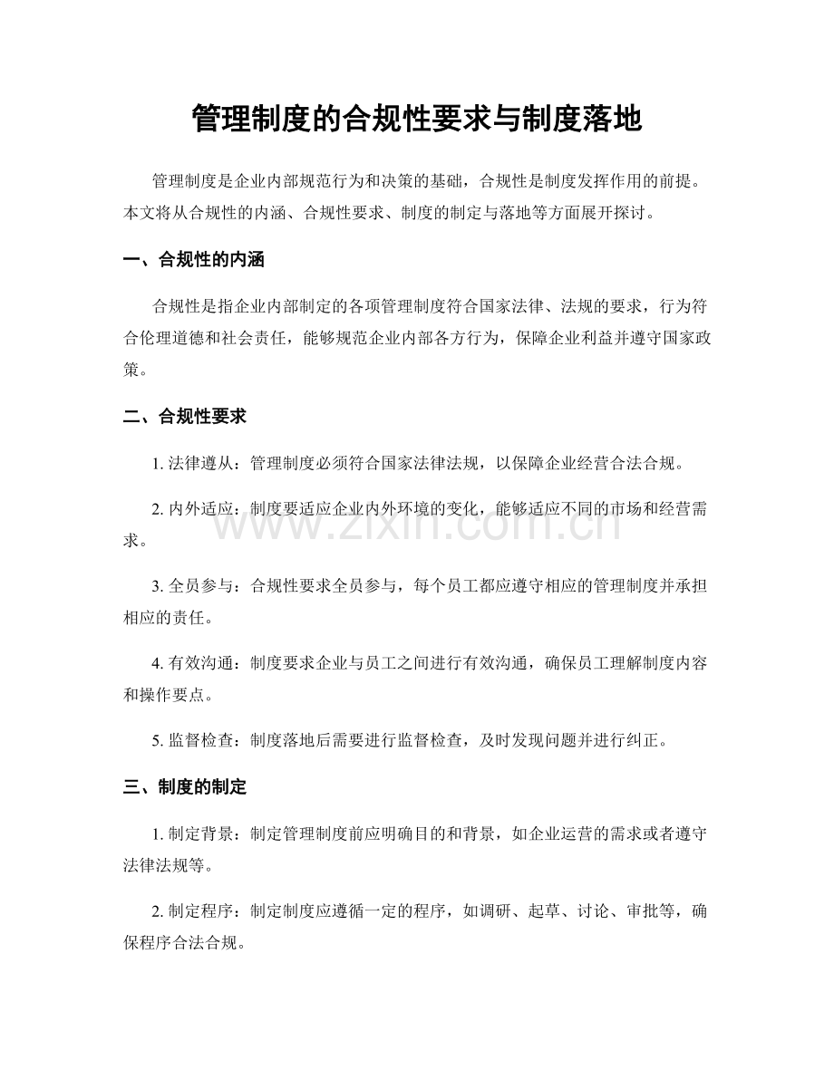 管理制度的合规性要求与制度落地.docx_第1页