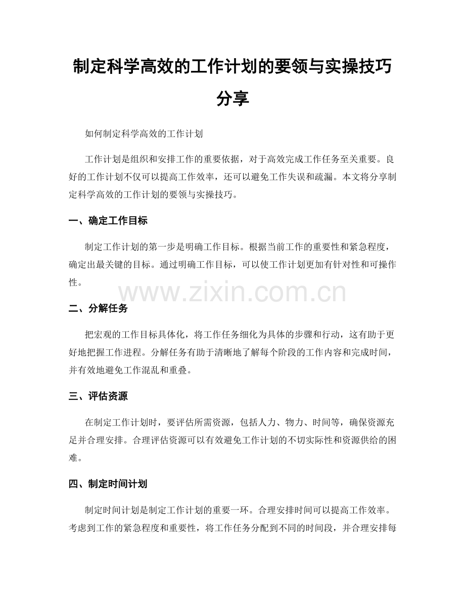 制定科学高效的工作计划的要领与实操技巧分享.docx_第1页