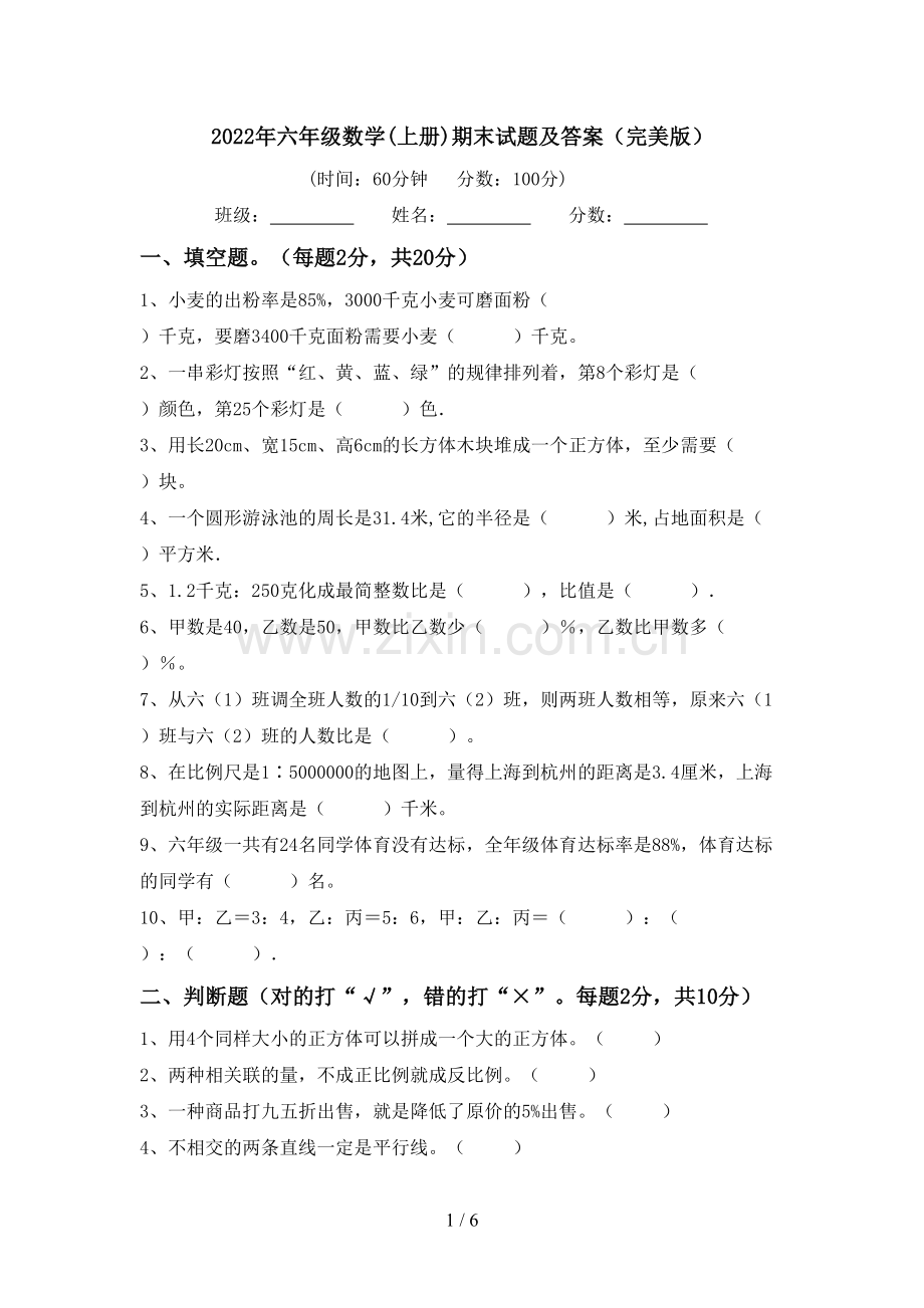 2022年六年级数学(上册)期末试题及答案.doc_第1页