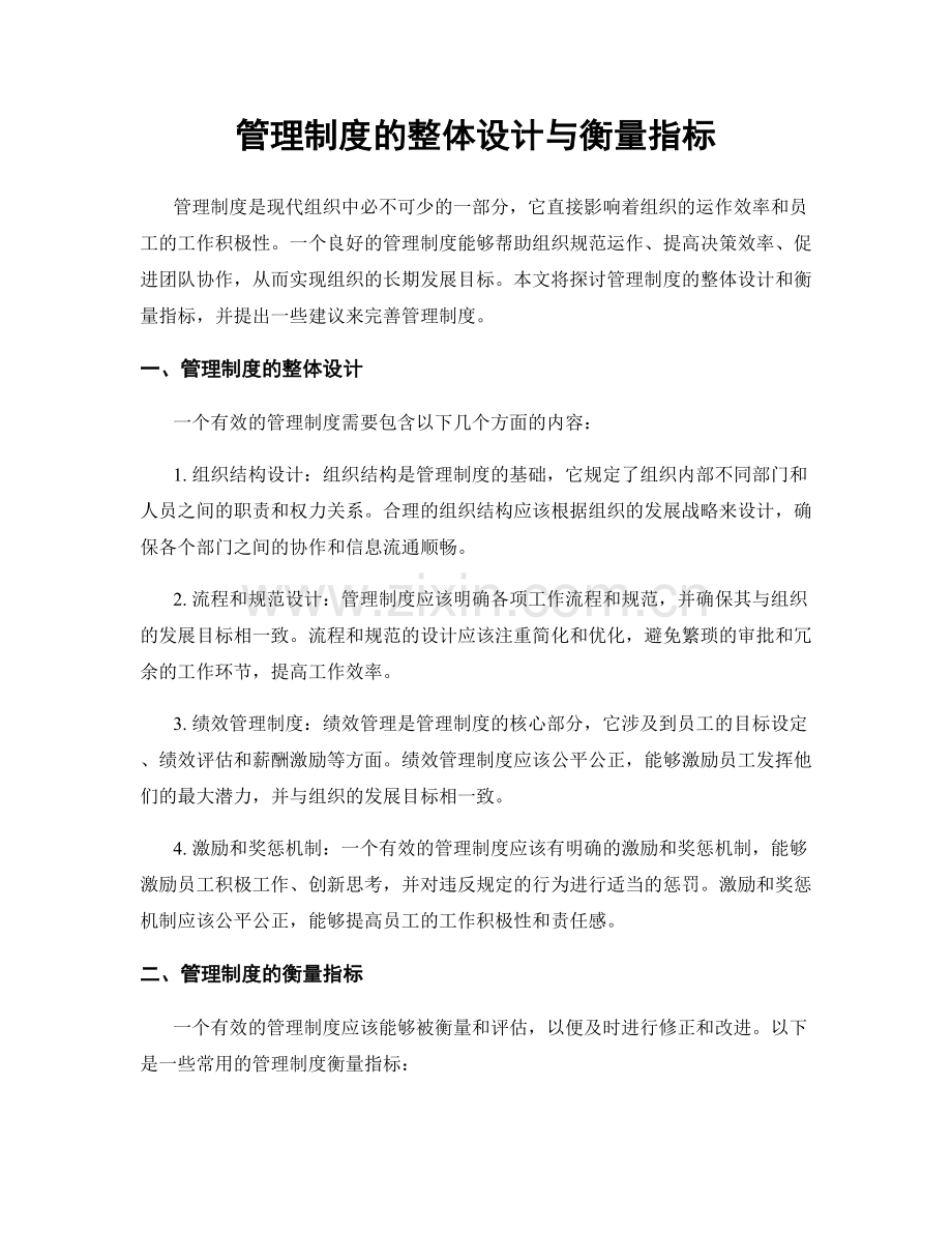 管理制度的整体设计与衡量指标.docx_第1页