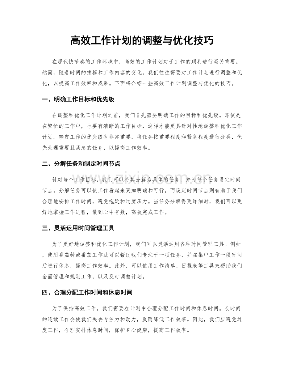 高效工作计划的调整与优化技巧.docx_第1页