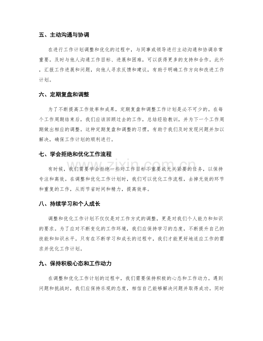 高效工作计划的调整与优化技巧.docx_第2页