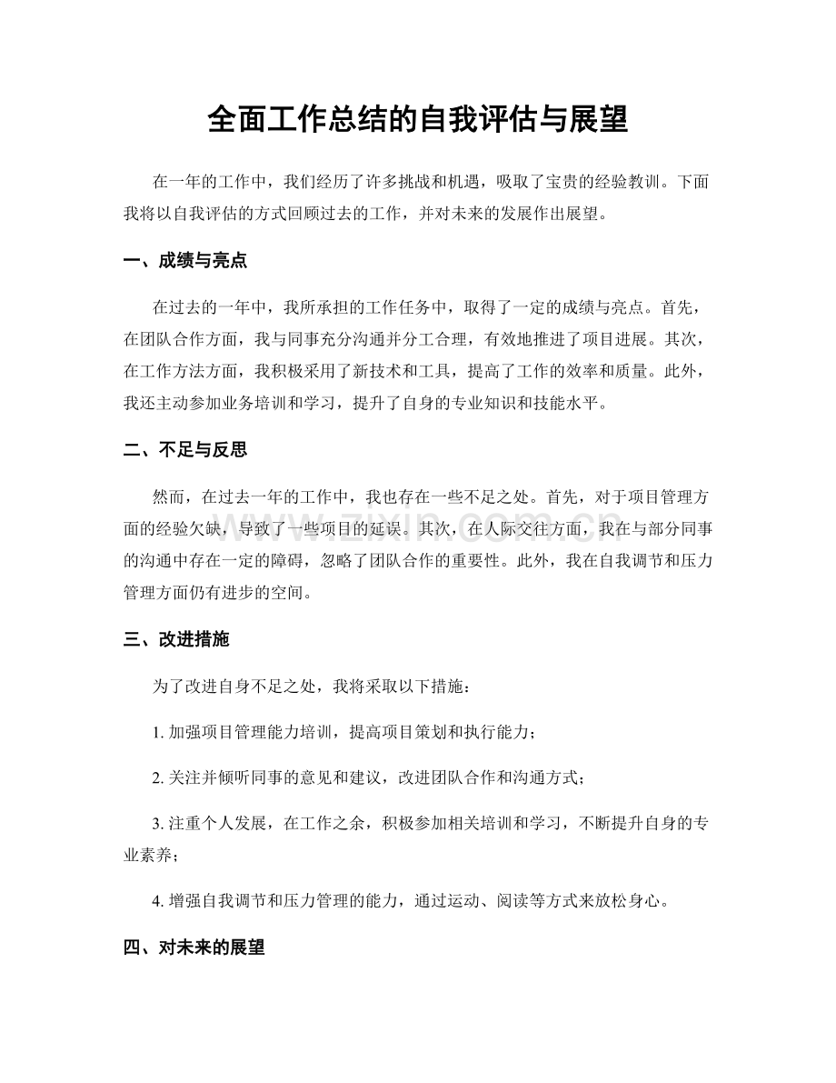 全面工作总结的自我评估与展望.docx_第1页