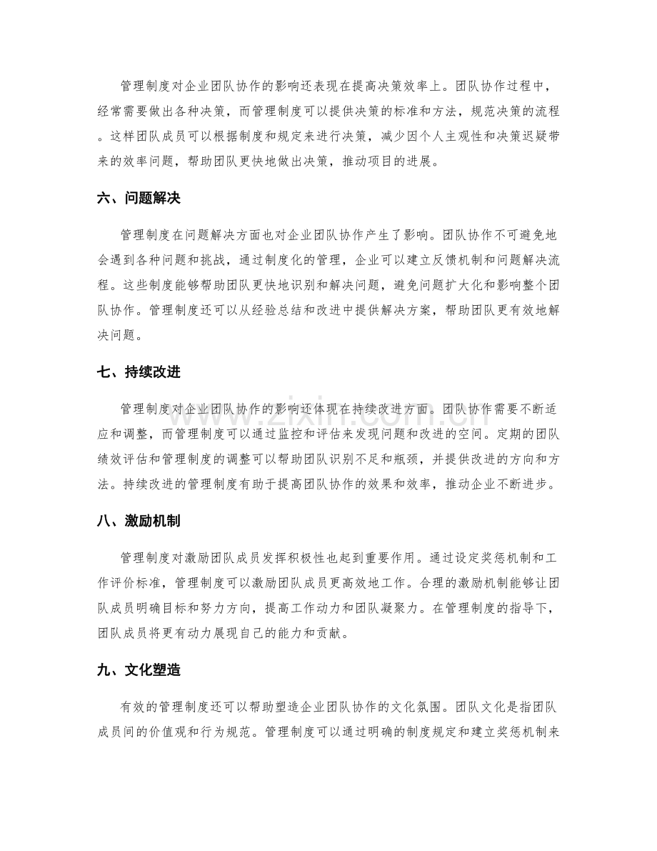 管理制度对企业团队协作的影响.docx_第2页