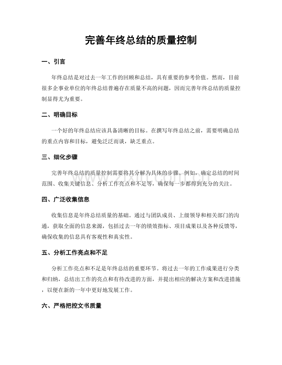 完善年终总结的质量控制.docx_第1页