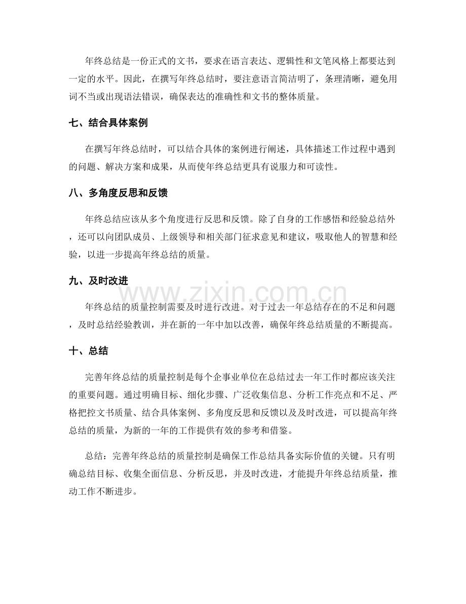 完善年终总结的质量控制.docx_第2页