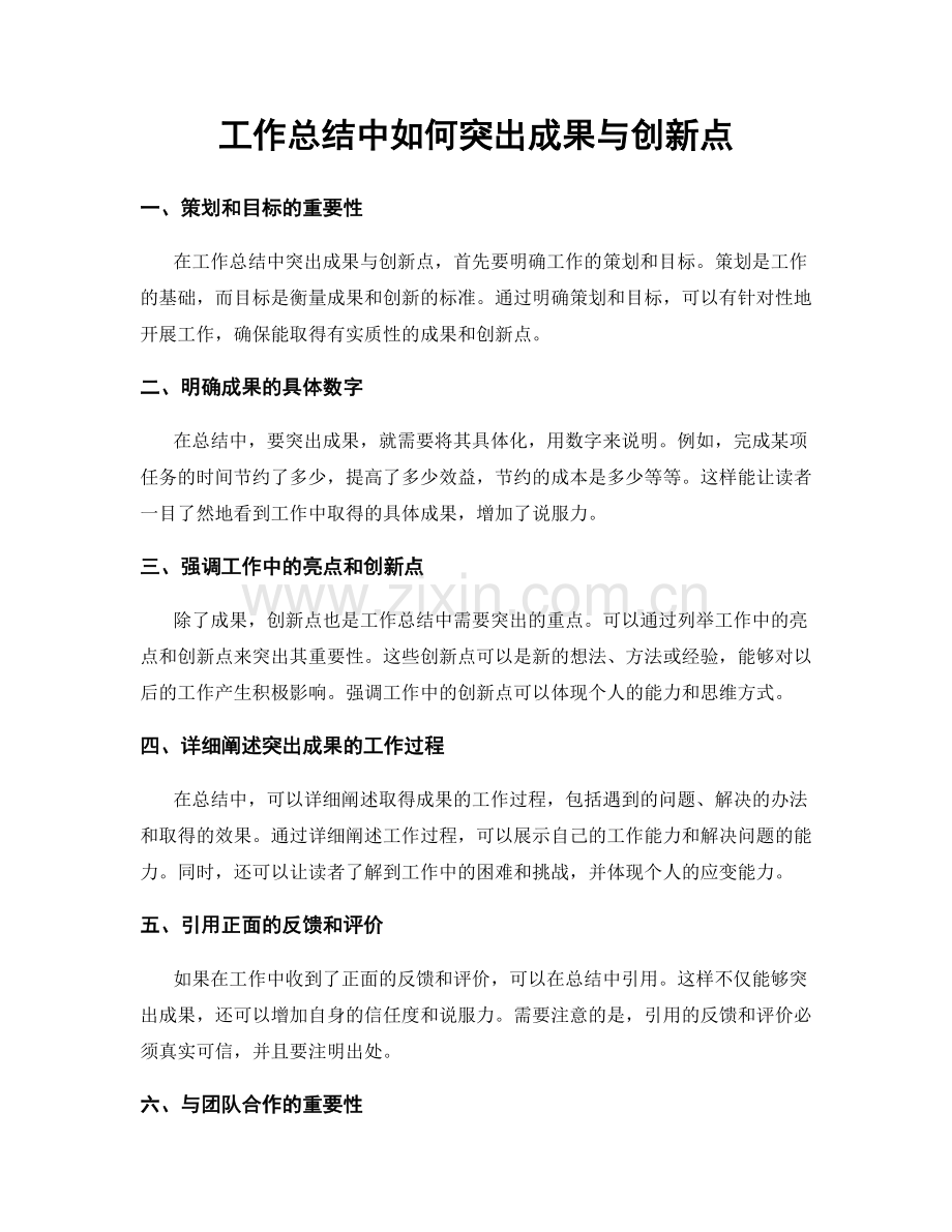 工作总结中如何突出成果与创新点.docx_第1页