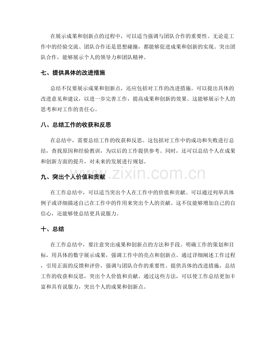 工作总结中如何突出成果与创新点.docx_第2页