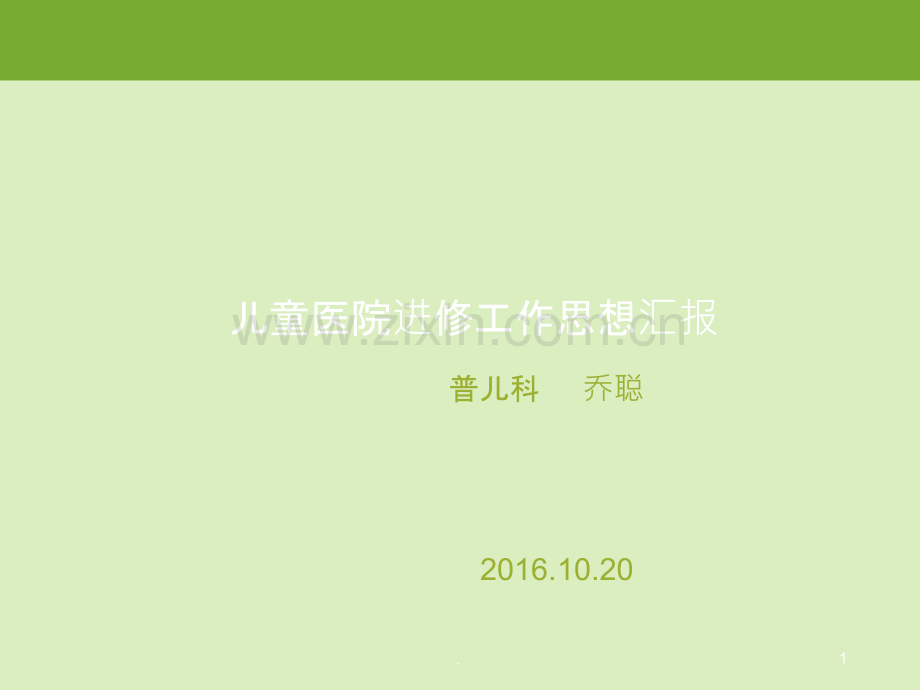 医院进修工作汇报PPT课件.ppt_第1页