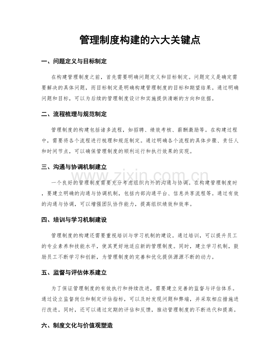 管理制度构建的六大关键点.docx_第1页