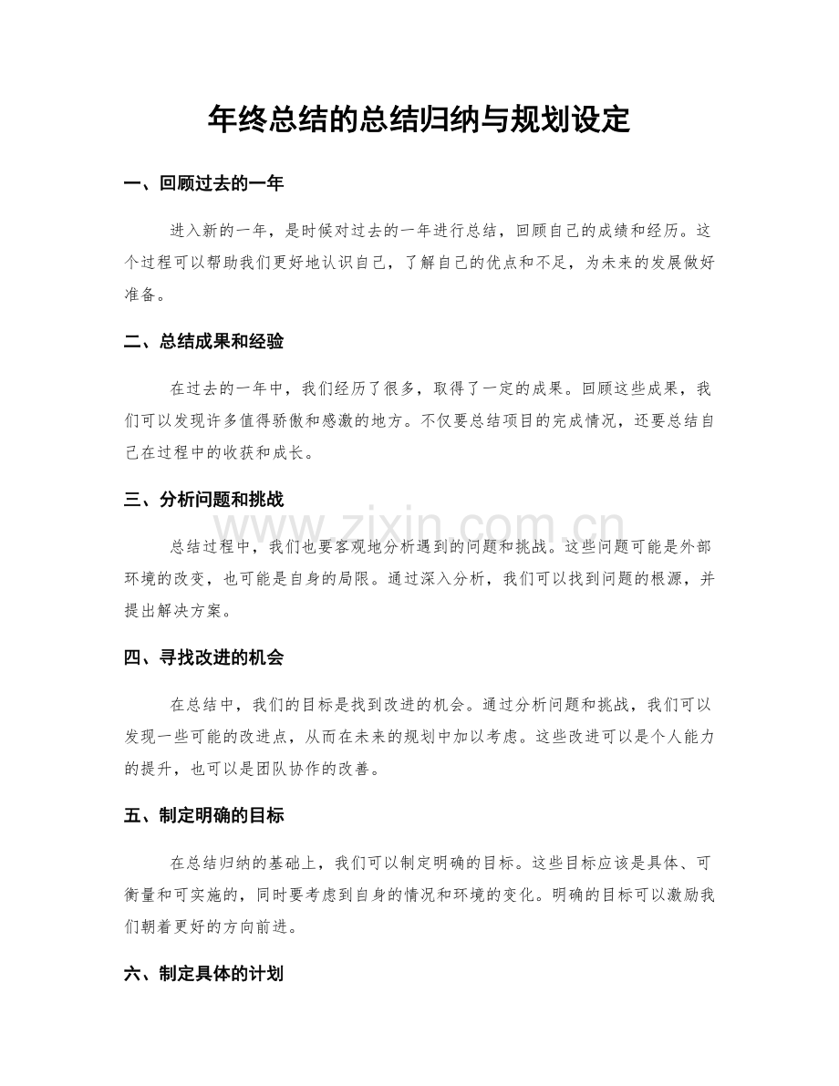 年终总结的总结归纳与规划设定.docx_第1页