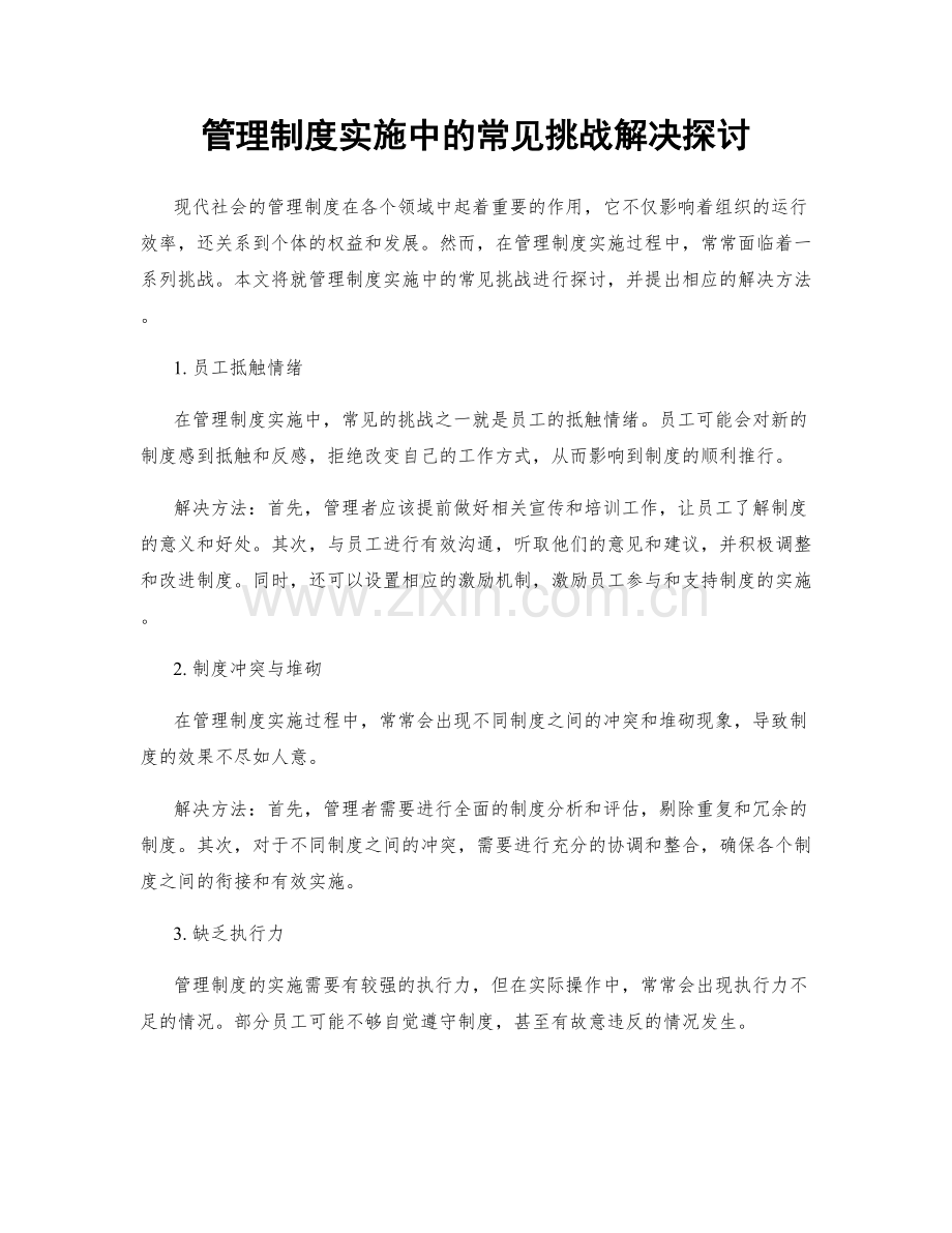 管理制度实施中的常见挑战解决探讨.docx_第1页