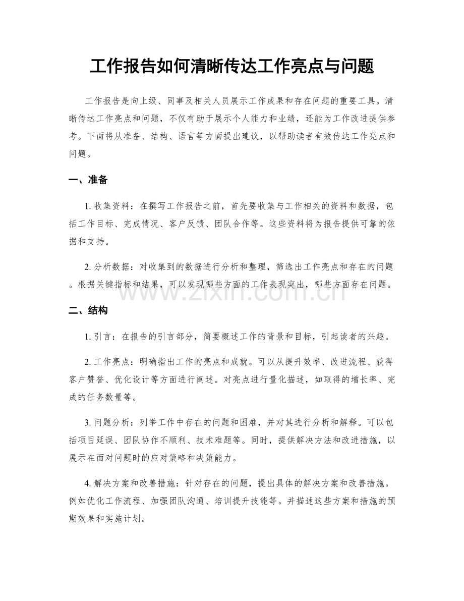 工作报告如何清晰传达工作亮点与问题.docx_第1页