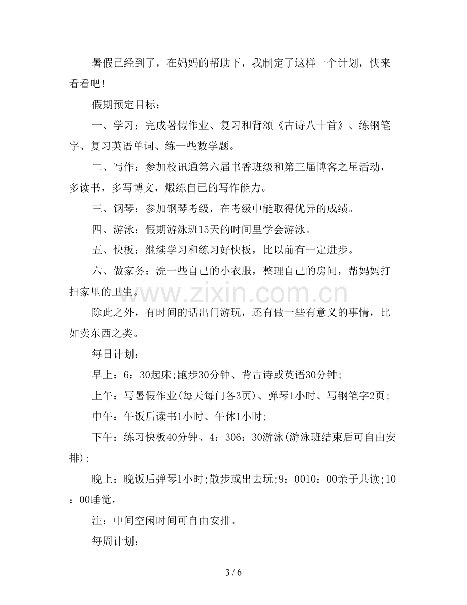 2019小学二年级暑假学习计划表四篇.doc_第3页