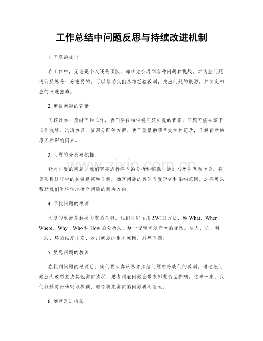 工作总结中问题反思与持续改进机制.docx_第1页