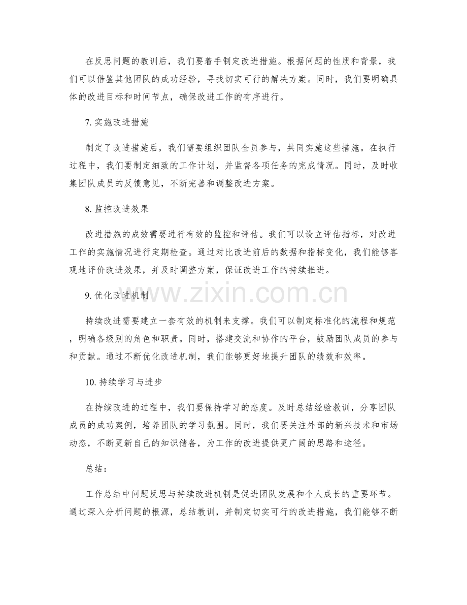 工作总结中问题反思与持续改进机制.docx_第2页