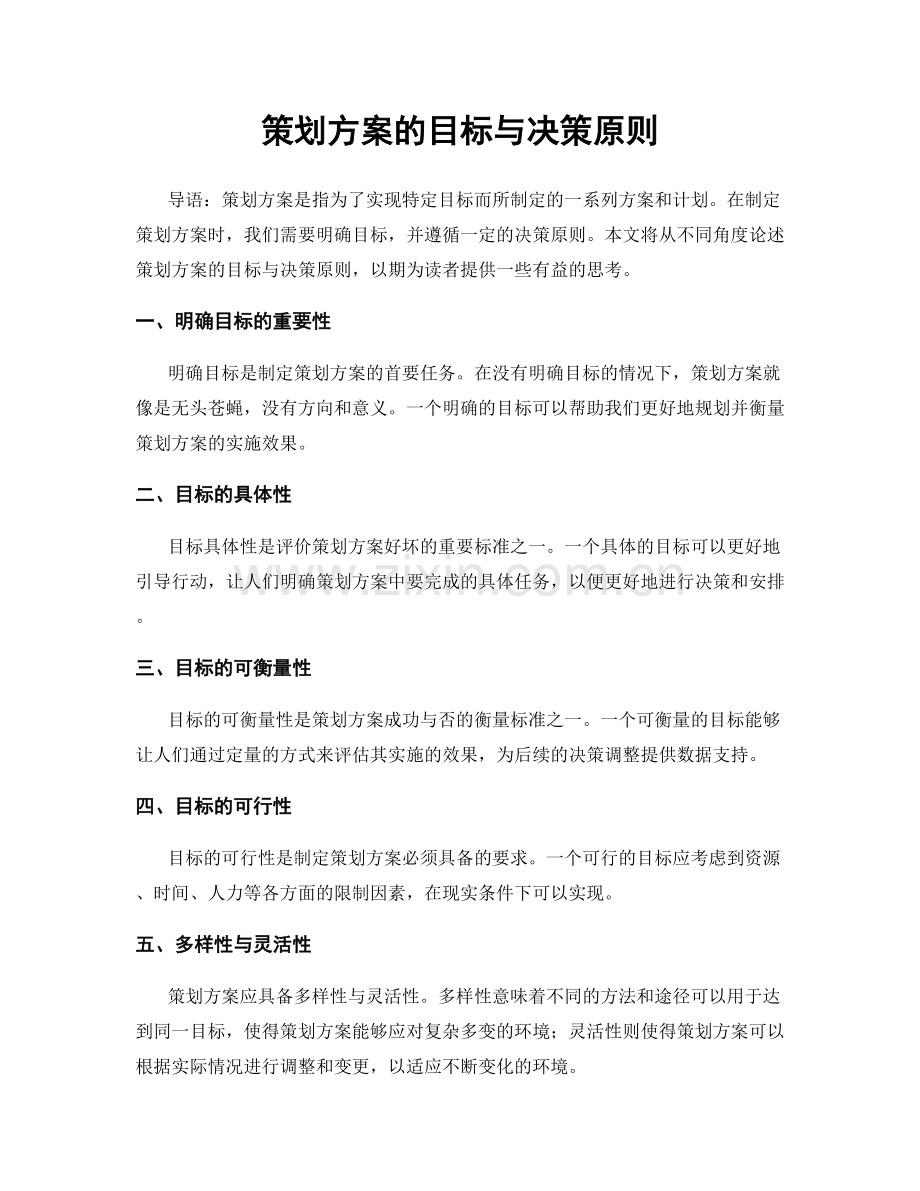 策划方案的目标与决策原则.docx_第1页