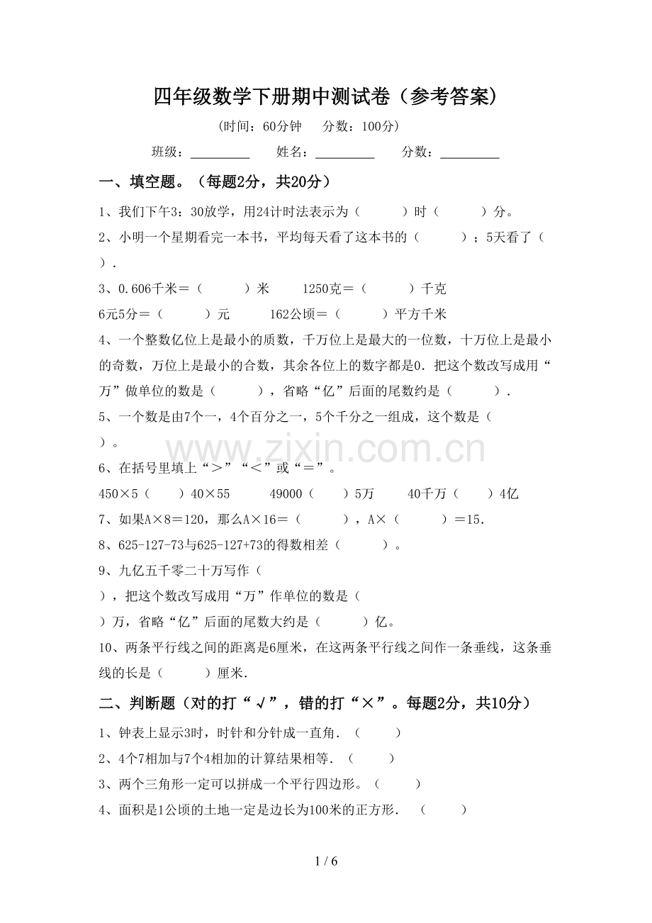 四年级数学下册期中测试卷(参考答案).doc_第1页