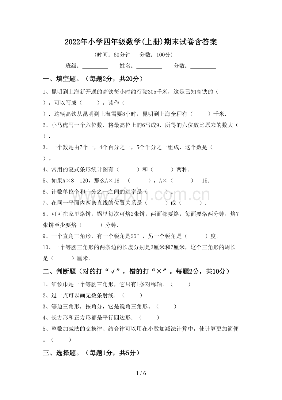 2022年小学四年级数学(上册)期末试卷含答案.doc_第1页