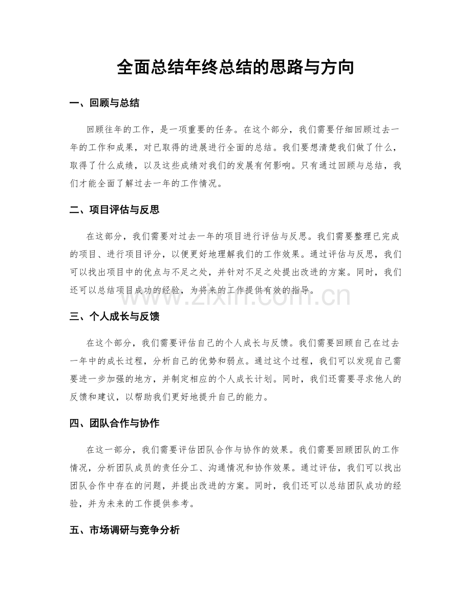 全面总结年终总结的思路与方向.docx_第1页