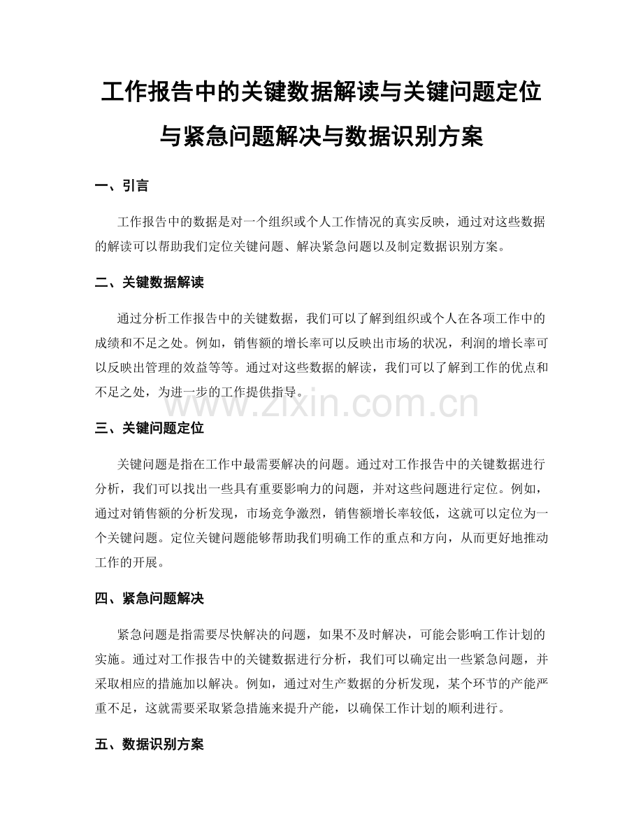 工作报告中的关键数据解读与关键问题定位与紧急问题解决与数据识别方案.docx_第1页