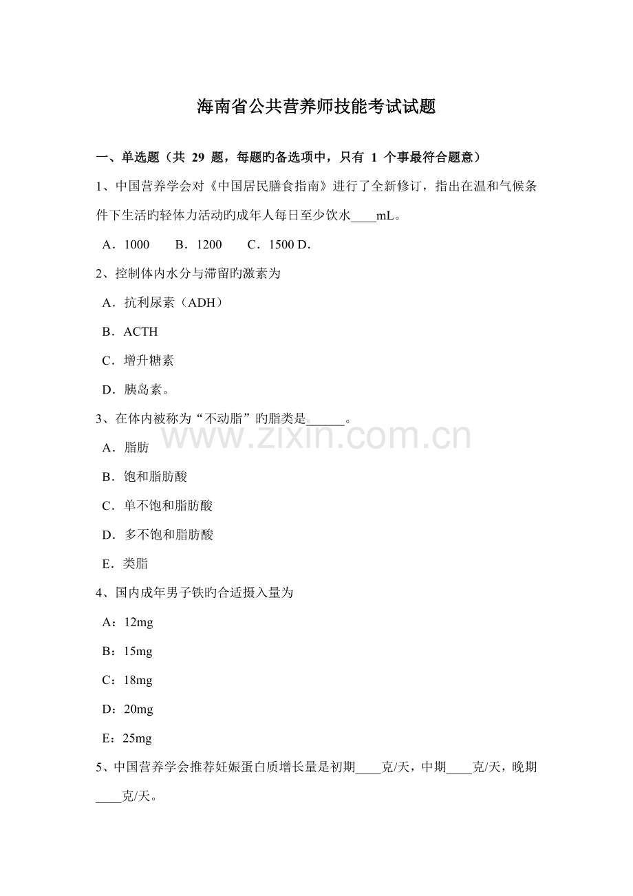 2022年海南省公共营养师技能考试试题.docx_第1页