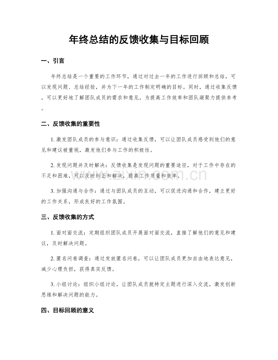 年终总结的反馈收集与目标回顾.docx_第1页