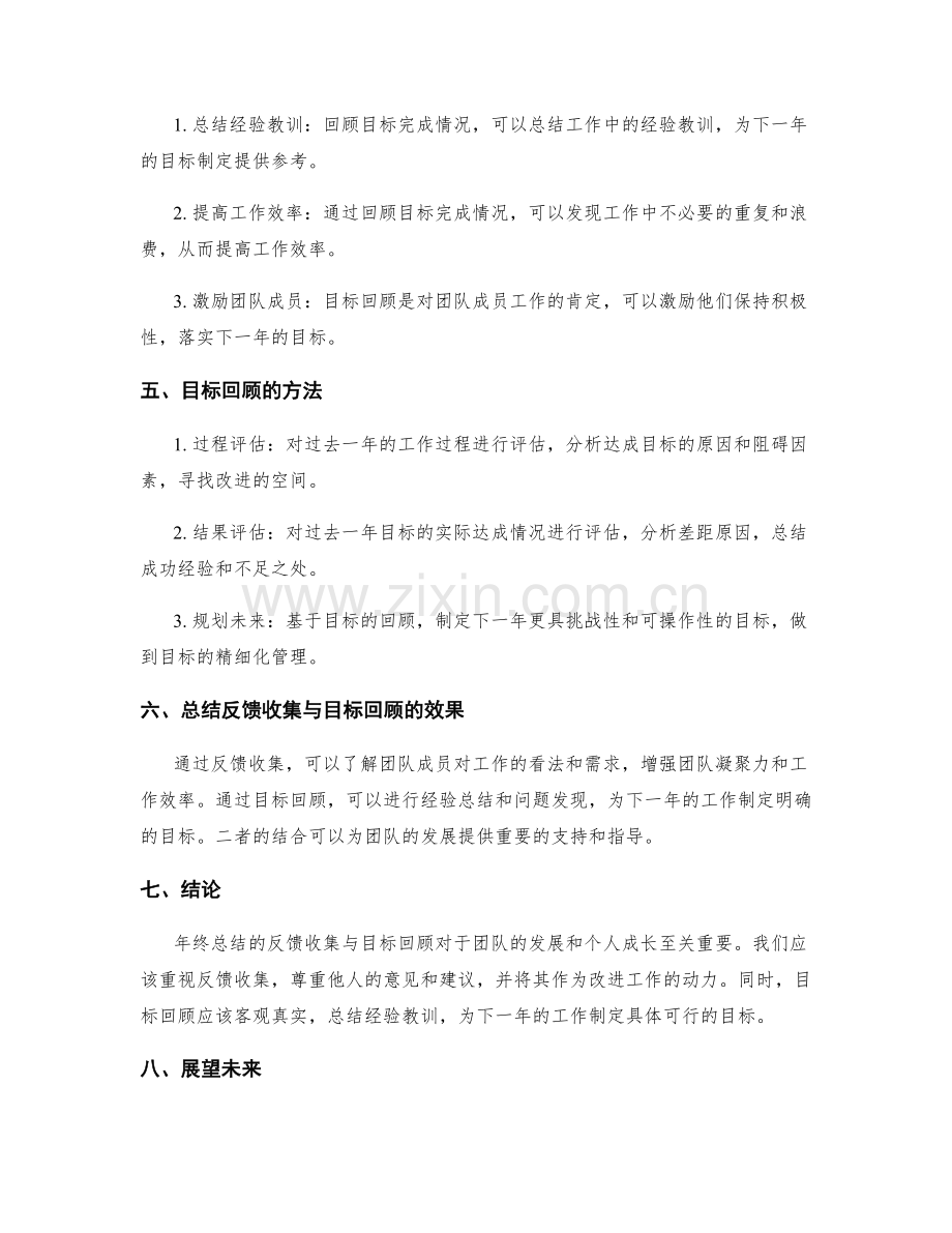 年终总结的反馈收集与目标回顾.docx_第2页