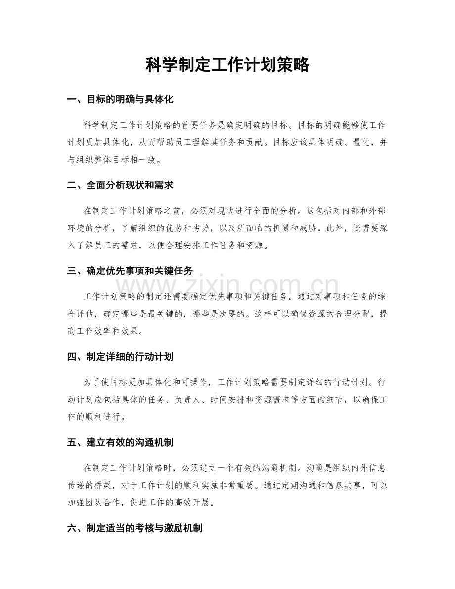 科学制定工作计划策略.docx_第1页