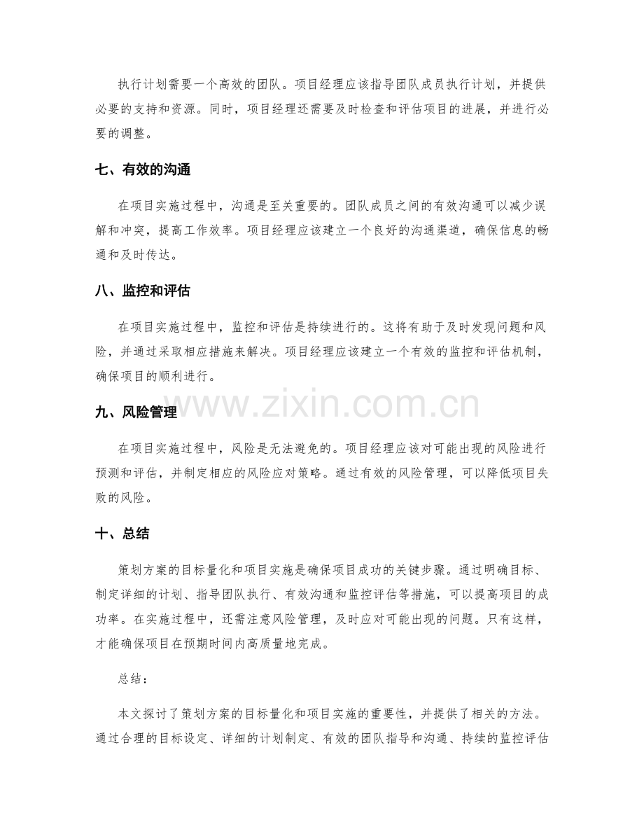 策划方案的目标量化与项目实施.docx_第2页